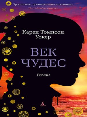 cover image of Век чудес